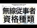 無線従事者資格の種類