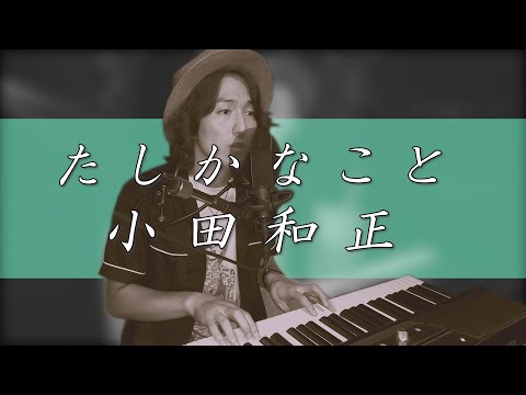 たしかなこと / 小田和正 covered by 金やん【クラファンリクエスト曲#8】