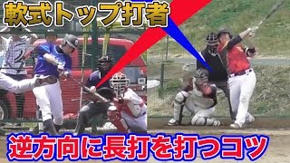 軟式トップ打者が放つ…異常に伸びる逆方向！全方向にホームランが打てる技とは⁉