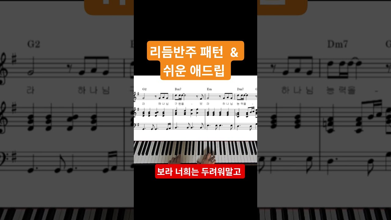 Behold, don’t be afraid (보라 너희는 두려워 말고) (リズム伴奏パターン) - Lee Yeonsoo