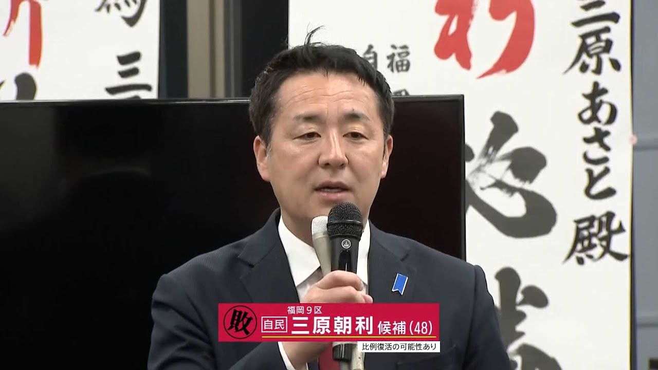 【小選挙区・敗戦のことば】福岡9区　自民・三原朝利さん（48）