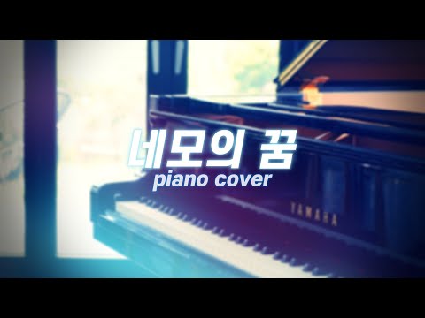 눈 딱 감고 둥글게 살어...🤔｜화이트 - 네모의 꿈／W.H.I.T.E. - Square's Dream (piano cover)
