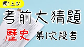 舊版 國一上歷史第1次段考考前大猜題重點整理筆記史前社會原住民荷蘭西班牙上集 Youtube