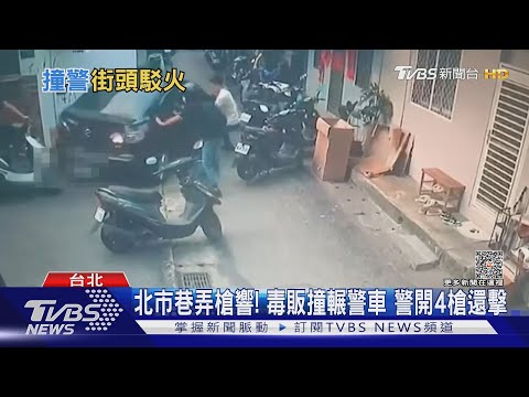 警開4槍圍捕毒販! 嫌撞警車逃 3小時投案｜TVBS新聞 @TVBSNEWS02