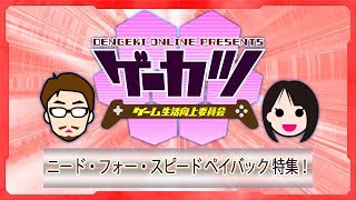 【ゲーカツ】『ニード・フォー・スピード ペイバック』でブッ飛ばせっ！＃15