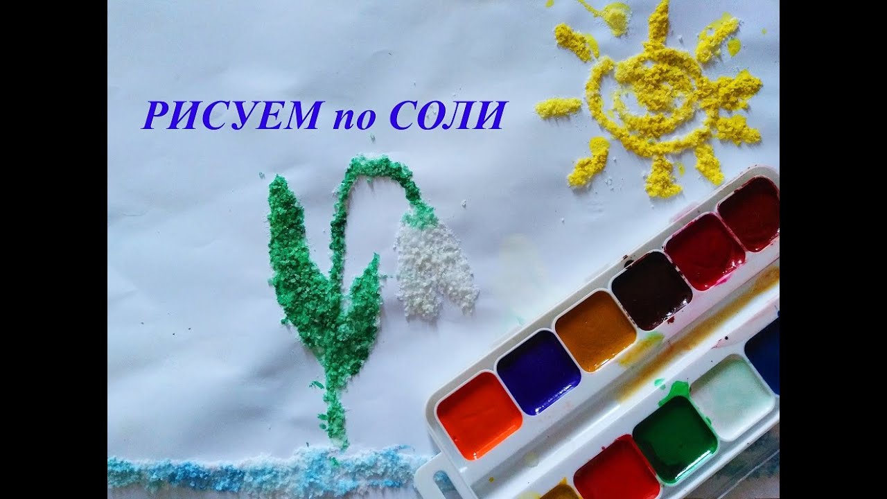 Игры с солью. Рисование солью и клеем пва. Рисование клеем и красками. Рисование солью для детей. Видео солью для детей.