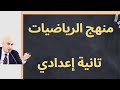 حصريآ منهج الرياضيات الصف الثاني الاعدادي 2026 ترم أول حصريآ منهج الرياضيات الصف الثاني الاعدادي 2026 ترم أول