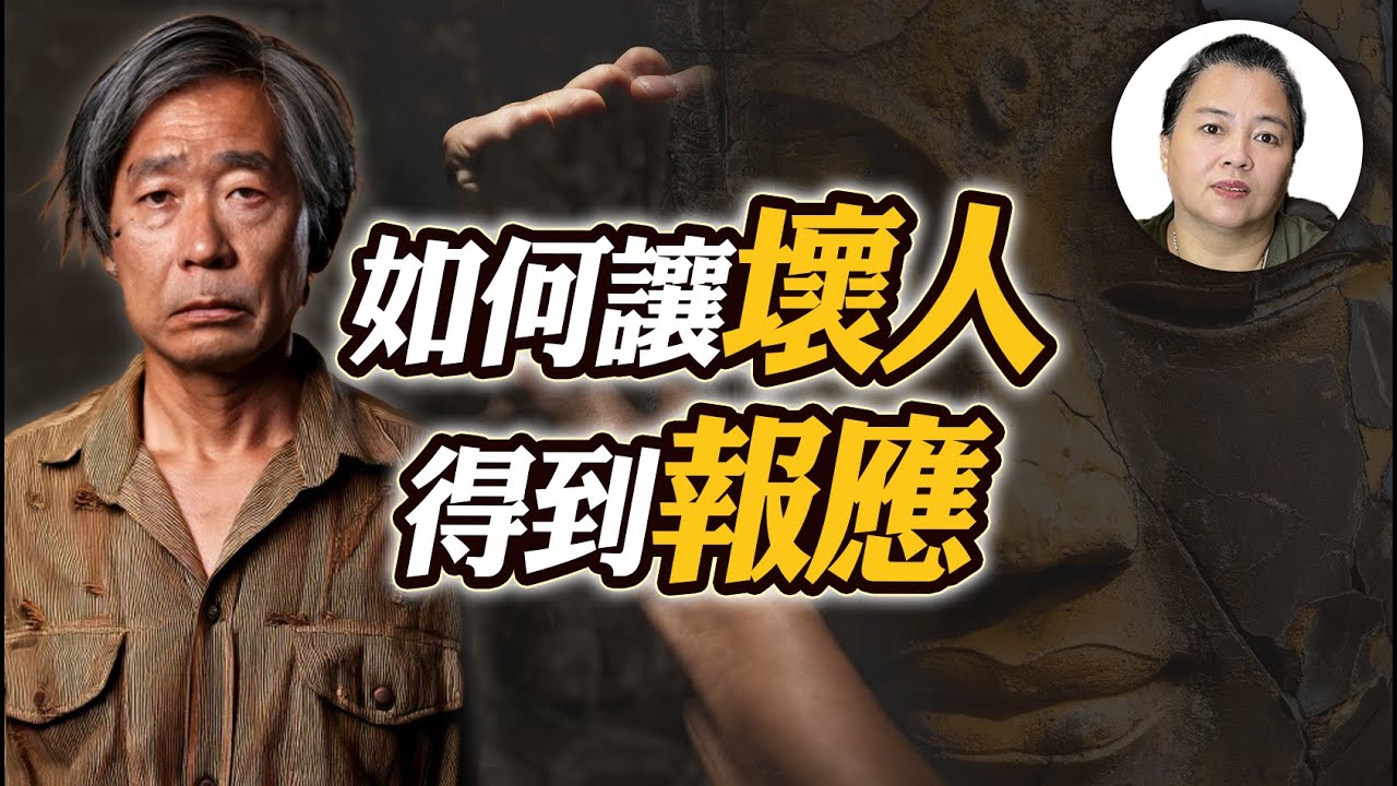 【因果】為什麼壞人過得比我們好？如何讓他們得到應有的報應？