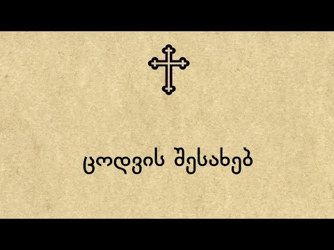 ცოდვის შესახებ