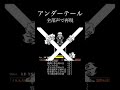 アンダーテール 全部声で再現 #undertale #アカペラ #再現 #歌い手
