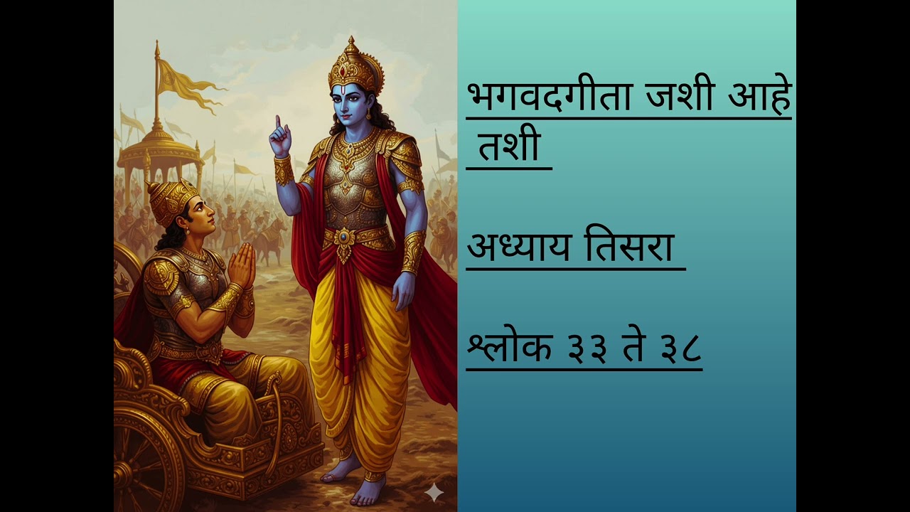 भगवद्गीता जशी आहे तशी | अध्याय३(कर्मयोग) श्लोक ३३ते३८ | काम, क्रोध आणि इंद्रियनियंत्रणाचा गूढ संदेश