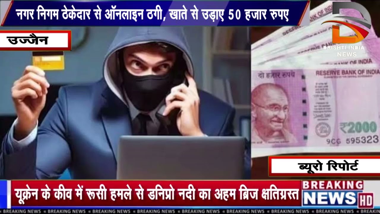 नगर निगम ठेकेदार से ऑनलाइन ठगी, खाते से उड़ाए 50 हजार रुपए