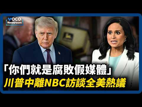 NBC主持人被批腐败,川普专访为何愤而离席?|贝塞拉超车希尔顿,洛杉矶计票谜云四起|白宫UFC前夕活动遭左派诉讼狙击|VOCO新闻室