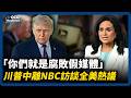 NBC主持人被批腐敗，川普專訪為何憤而離席？｜貝塞拉超車希爾頓，洛杉磯計票謎雲四起｜白宮UFC前夕活動遭左派訴訟狙擊｜VOCO新聞室