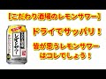 【サントリー】こだわり酒場のレモンサワーを飲んでみた！