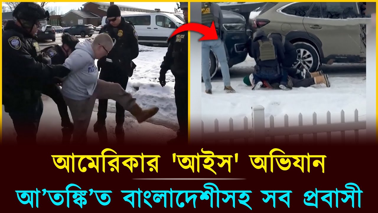 আমেরিকার 'আইস' অভিযান, আ'তঙ্কি'ত বাংলাদেশীসহ সকল প্রবাসী | ICE Raid | Jogot TV