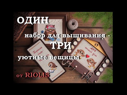 1=3. Целых ТРИ готовых работы из ОДНОГО набора для вышивания!