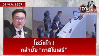 วัดใจเพื่อไทย ...กล้ามั้ย “กาสิโนเสรี” | เจาะลึกทั่วไทย | 03 พ.ค. 6