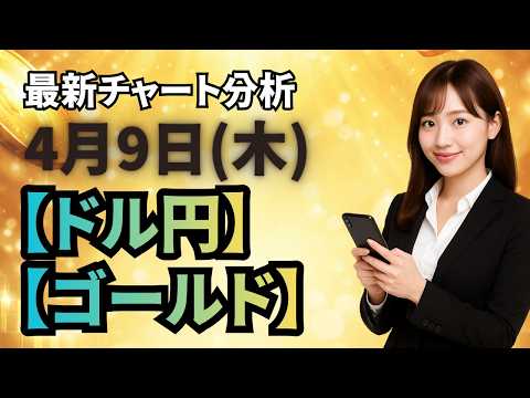 【FX最新予想】4月9日ドル円・ゴールド相場チャート分析