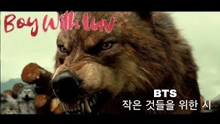 Twilight Wolves - Boy With Luv  ( BTS (방탄소년단) 작은 것들을 위한 시)