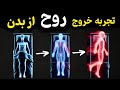 سفر اختری تکنیک جداکردن کالبد روح از جسم فرافکنی اختری برون فکنی Astral Projection 