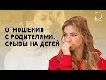 ОТНОШЕНИЯ С РОДИТЕЛЯМИ. Почему происходят срывы на детей.