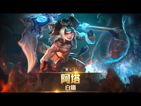 《Garena 傳說對決》英雄放大鏡 _ 「白錨」阿塔 feat.HKA ABAO攻略