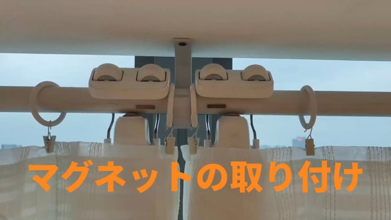 SwitchBotカーテン3ボール2025の位置付けマグネットを取り付ける - YouTube