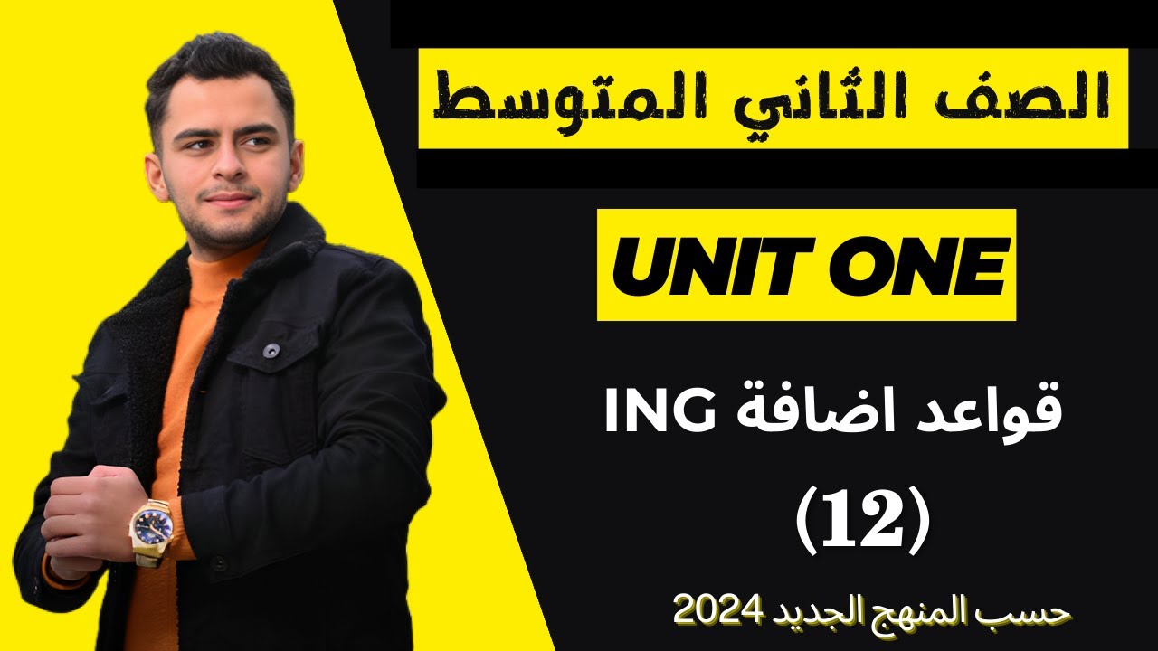 انكليزي الثاني متوسط ​​اليونت الاول _قواعد اضافة  ING