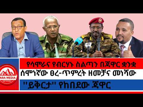 ሰሞነኛው ፀረ-ጥምረት ዘመቻና መነሻው/''ይቅርታ'' የከበደው ጃዋር/የሳሞራና የብርሃኑ ስልጣን በጃዋር ቋንቋ -9-7-2026