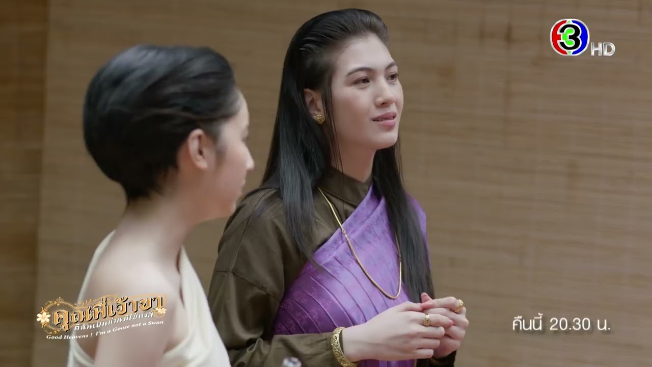 คุณพี่เจ้าขาดิฉันเป็นห่านมิใช่หงส์ EP.5 คืนนี้ 20.30 น. | Ch3Thailand