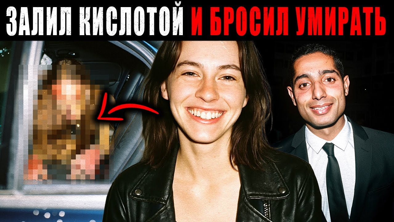 Он дарил ей Бриллианты… А потом ЗАЛИЛ ЕЁ КИСЛОТОЙ и бросил на парковке в Дубаях. ЛЮБОВНАЯ АФЕРА