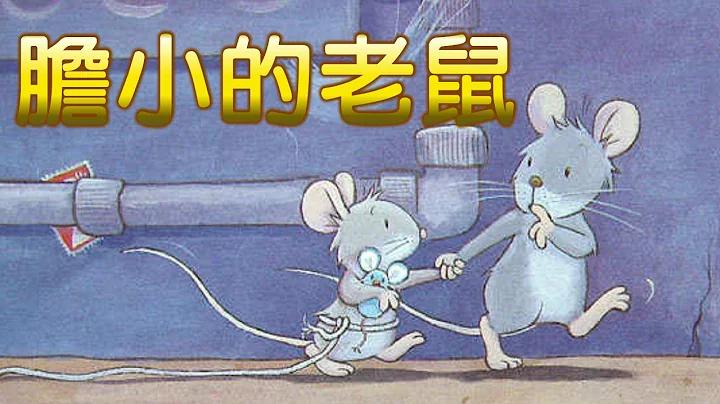 【 米米姊姊說故事 】EP8《膽小的老鼠 》｜兒童故事繪本｜幼兒睡前故事 |寓言故事|童話故事|親子 - 天天要聞