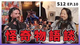 怪奇物語，美國政府的秘密計畫｜S12 EP.10 怪奇物語談
