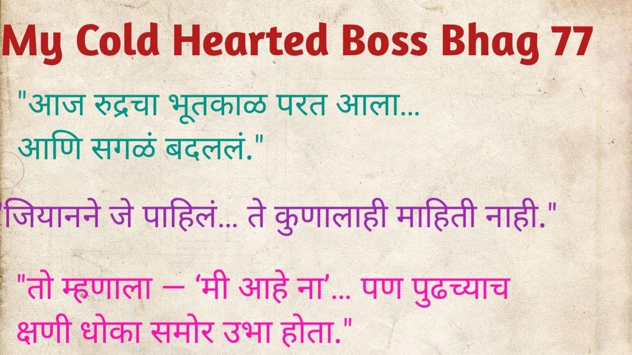 My Cold 🩶Hearted Boss भाग 77 | रुद्रचा भूतकाळ | रोमँटिक💕 डान्स नाईट | प्रेम ❤️आणि🤔 सस्पेन्स