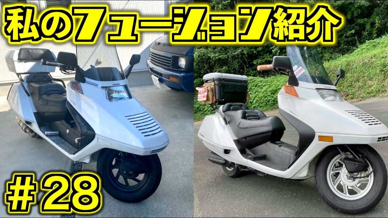 私のフュージョン紹介 #28】ホンダ フュージョン HONDA HELIX - YouTube