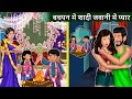 बचपन में शादी जवानी में प्यार: Saas Bahu | Stories in Hindi | Hindi Story | Bedtime Stories #jawani