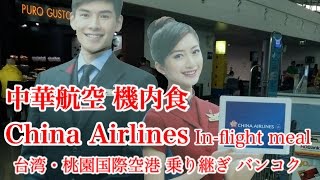 China Airlines In-flight meal チャイナエアライン・台湾(台北)桃園国際空港 乗り継ぎ バンコク行き(往復)機内食 中華航空 タイ旅行記・機内食編