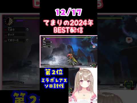 【毎日てまり】ミラボレアスソロは達成感凄かった…！(集中して無言すぎ！) #vtuber #shorts #あやぎぬてまり