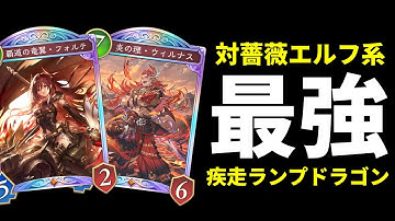 【シャドバWB】対ローズクイーン薔薇エルフ最強のメタデッキ疾走ランプドラゴンが現在かなり勝てるので紹介します。【Shadowverse: Worlds Beyond】