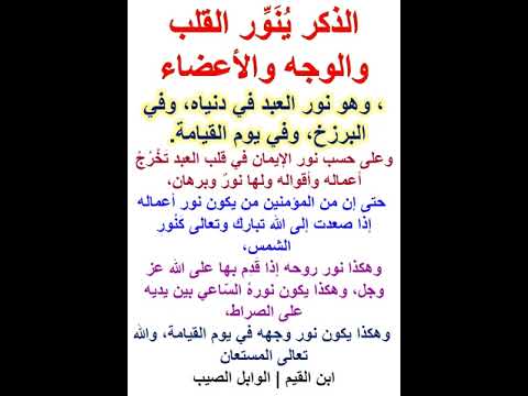 الذكر ي ن و ر القلب والوجه والأعضاء