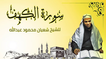 سورة الكهف كاملة _الشيخ شعبان عبدالله