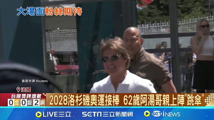 奧運閉幕傳阿湯哥出動 空降還原"不可能任務" 好萊塢"大場面" 傳阿湯哥"跳傘"助陣巴黎奧運閉│記者 顏馨宜│【新聞一把抓】20240804│三立新聞台