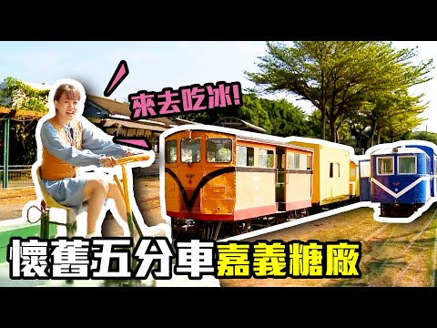 【嘉義太保】噹噹！來糖廠搭懷舊五分車，還有特色冰品可以吃！│有身分證的鮮魚料理～吃過的人都說沒有腥味！│蒜頭蔗埕文化園區│ep.286