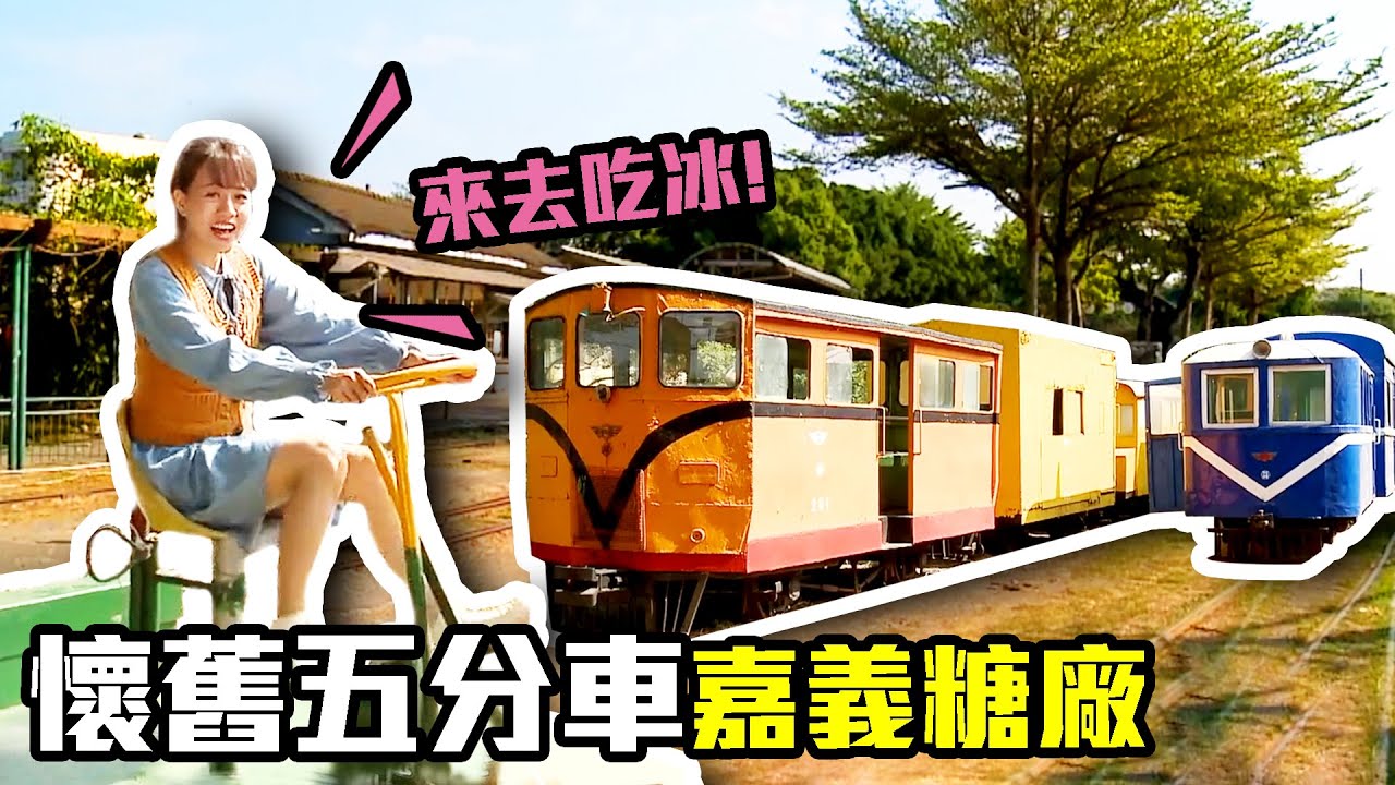 【嘉義太保】噹噹！來糖廠搭懷舊五分車，還有特色冰品可以吃！│有身分證的鮮魚料理～吃過的人都說沒有腥味！│蒜頭蔗埕文化園區│ep.286