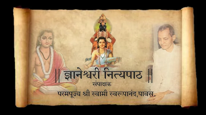 Dyaneshwari Nityapath | Swami Swaroopananda | Dyan...