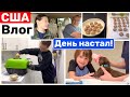 США Влог День настал! Это не навсегда Лучше не доесть, чем не доспать! Big big family in the USA