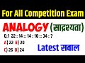 Analogy | Analogy Reasoning | Reasoning | सभी प्रतियोगी परीक्षाओं के लिए महत्त्वपूर्ण सवाल|