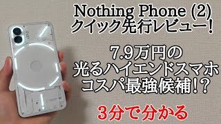 【コスパと背面が光るスマホ】Nothing Phone (2)を3分でクイックレビュー!
