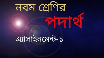 Class 9 physics Assignment।। ৯ম শ্রেনীর পদার্থ এ্যাসাইনমেন্ট।।৷ Nanz